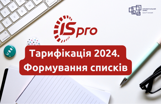 Тарифікація 2024